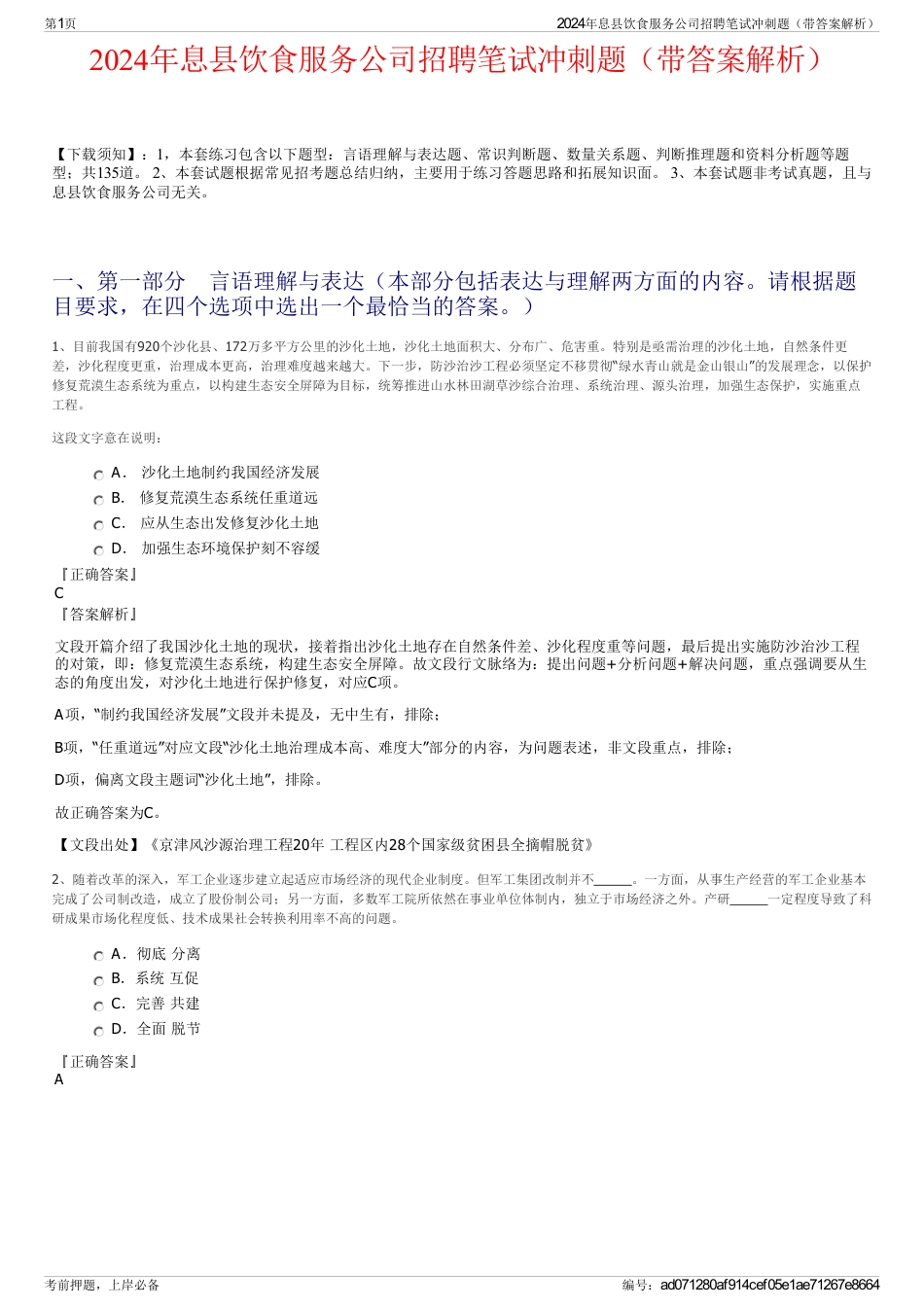 2024年息县饮食服务公司招聘笔试冲刺题（带答案解析）_第1页