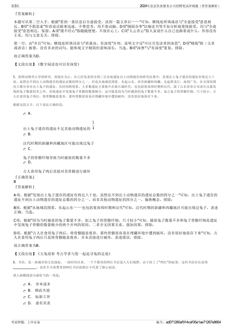 2024年息县饮食服务公司招聘笔试冲刺题（带答案解析）_第3页