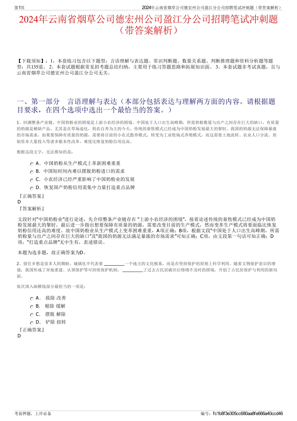 2024年云南省烟草公司德宏州公司盈江分公司招聘笔试冲刺题（带答案解析）_第1页