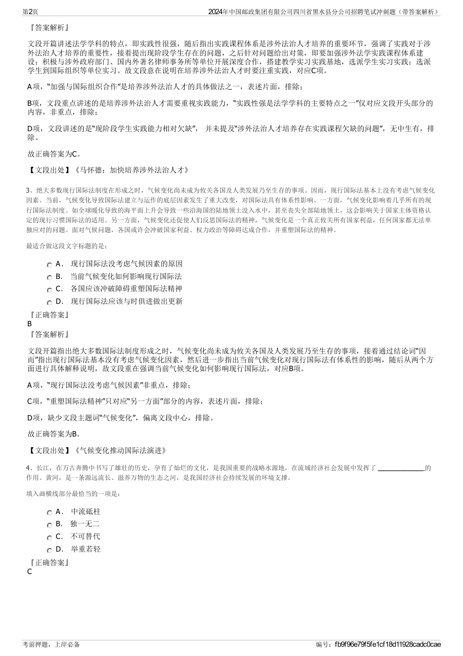 2024年中国邮政集团有限公司四川省黑水县分公司招聘笔试冲刺题（带答案解析）_第2页