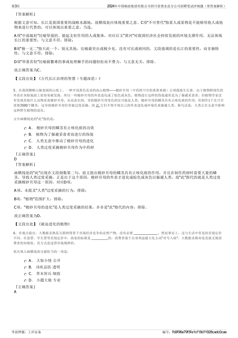 2024年中国邮政集团有限公司四川省黑水县分公司招聘笔试冲刺题（带答案解析）_第3页