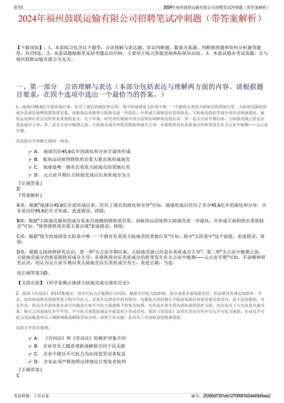 2024年福州鼓联运输有限公司招聘笔试冲刺题（带答案解析）_第1页