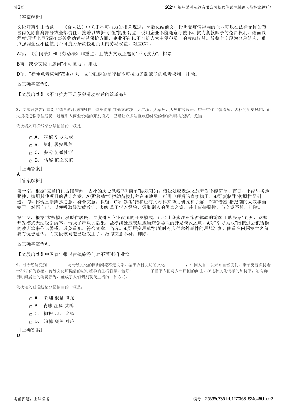 2024年福州鼓联运输有限公司招聘笔试冲刺题（带答案解析）_第2页