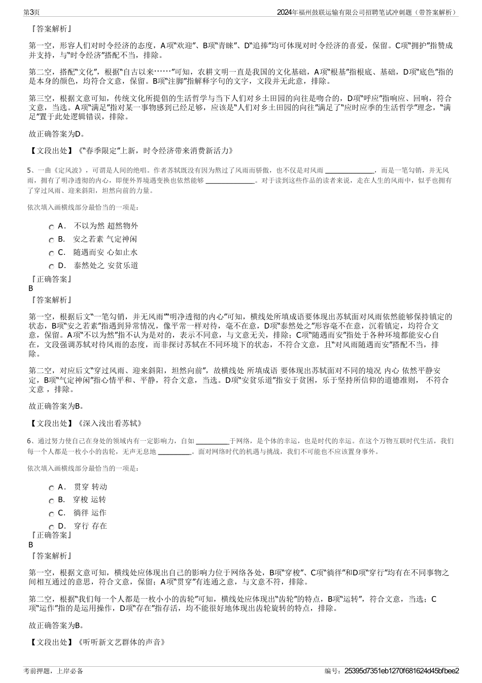 2024年福州鼓联运输有限公司招聘笔试冲刺题（带答案解析）_第3页