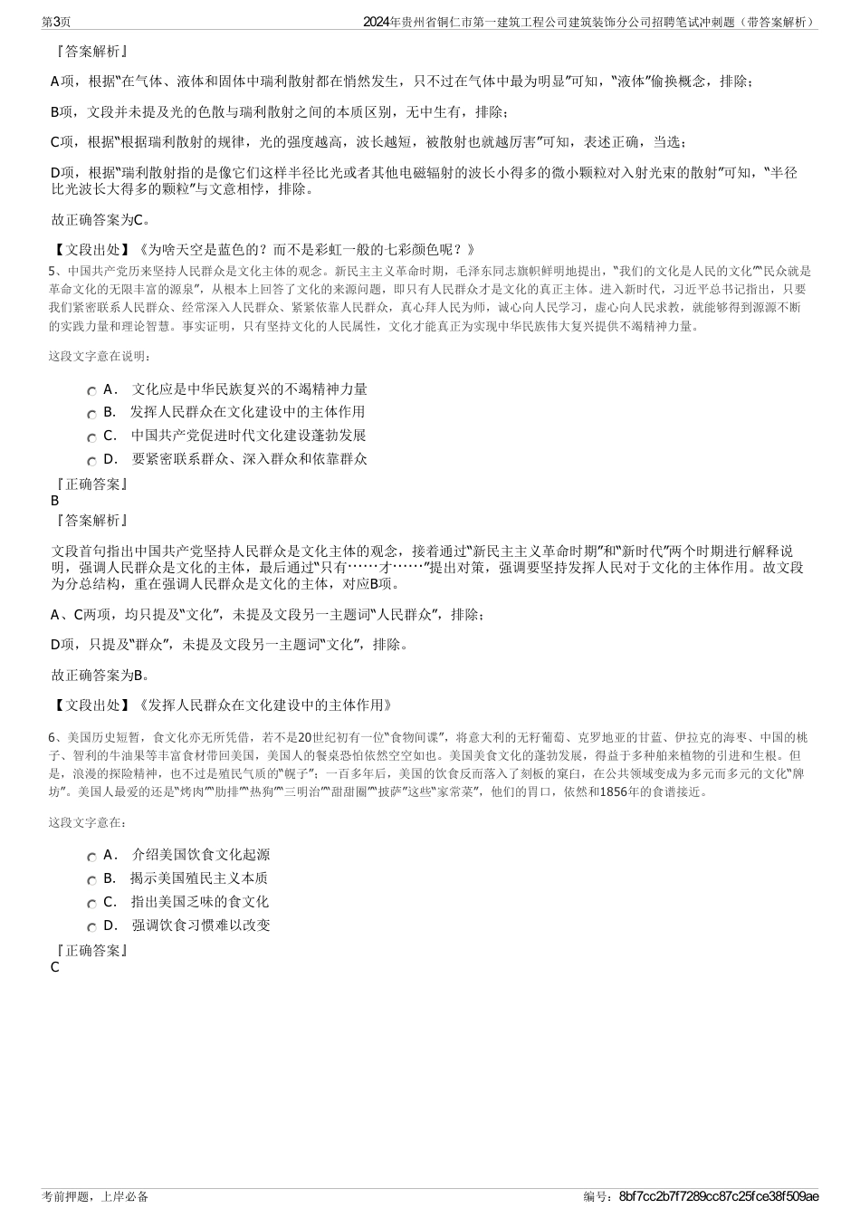 2024年贵州省铜仁市第一建筑工程公司建筑装饰分公司招聘笔试冲刺题（带答案解析）_第3页