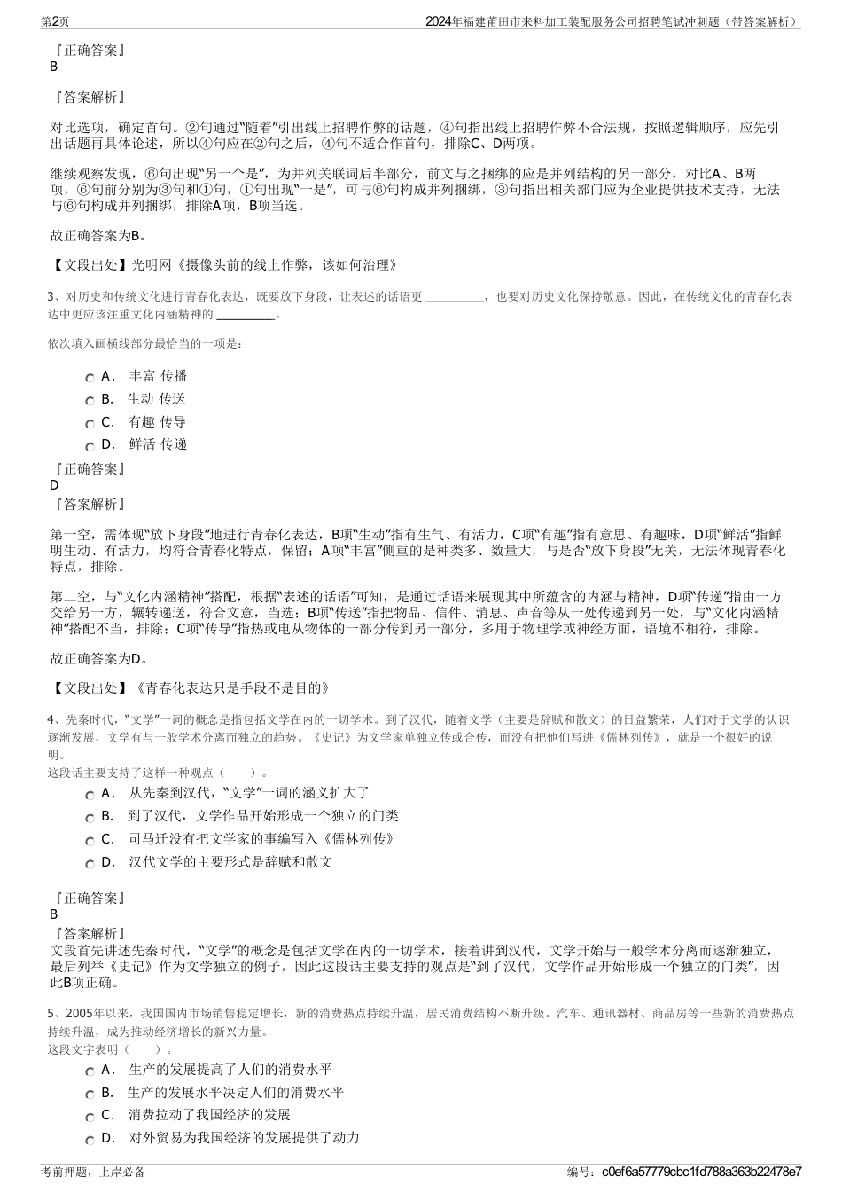 2024年福建莆田市来料加工装配服务公司招聘笔试冲刺题（带答案解析）_第2页