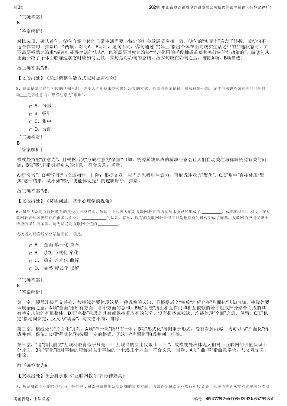 2024年中山市阜沙镇城乡建设发展公司招聘笔试冲刺题（带答案解析）_第3页