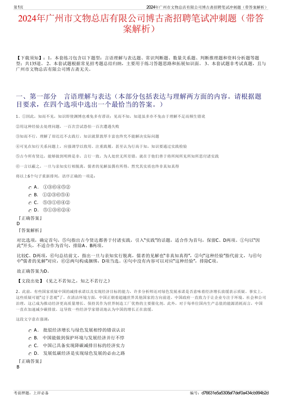 2024年广州市文物总店有限公司博古斋招聘笔试冲刺题（带答案解析）_第1页