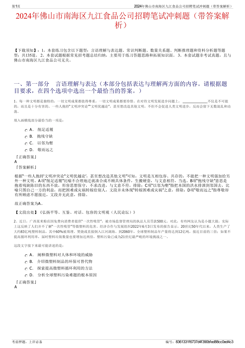 2024年佛山市南海区九江食品公司招聘笔试冲刺题（带答案解析）_第1页