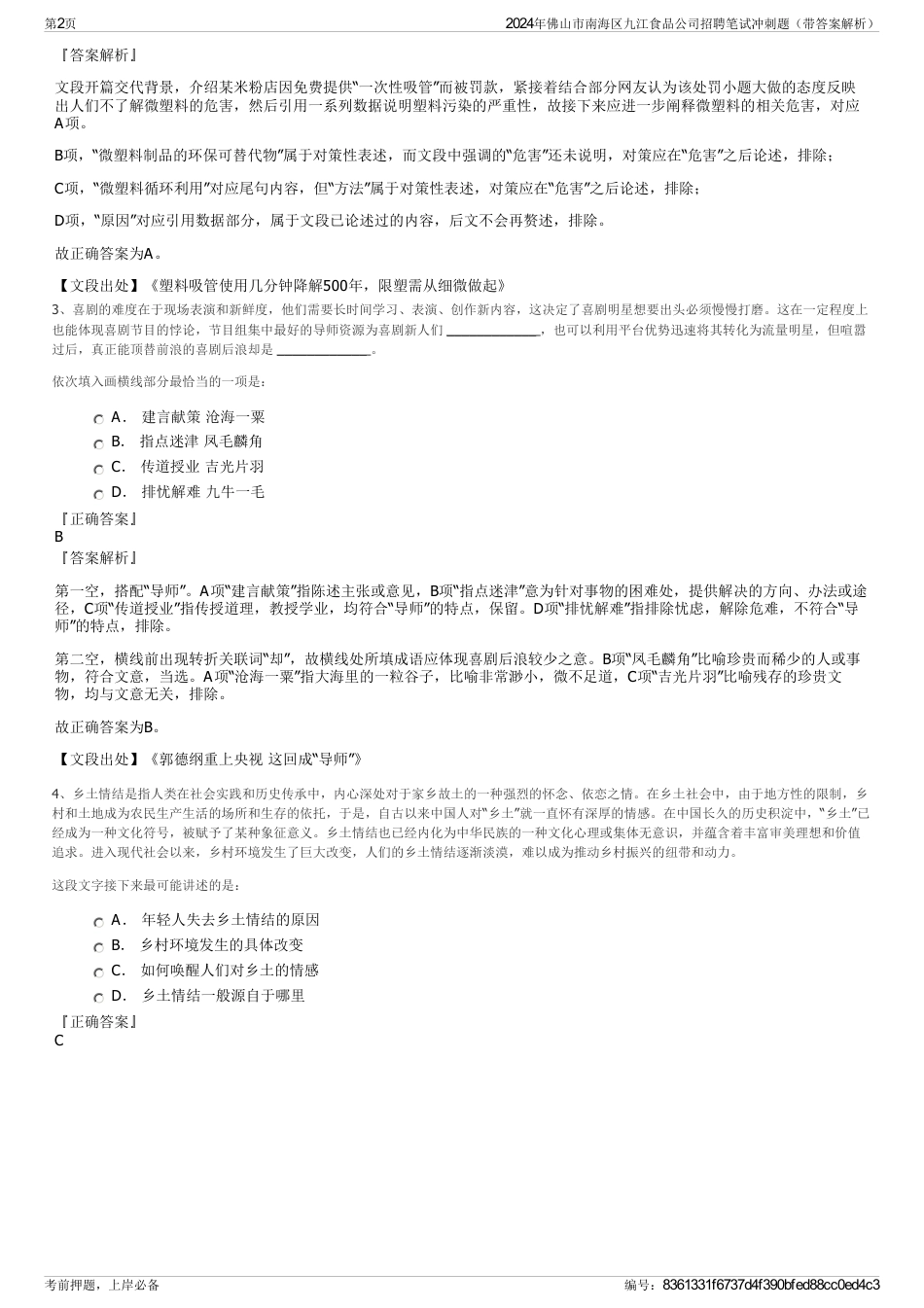 2024年佛山市南海区九江食品公司招聘笔试冲刺题（带答案解析）_第2页