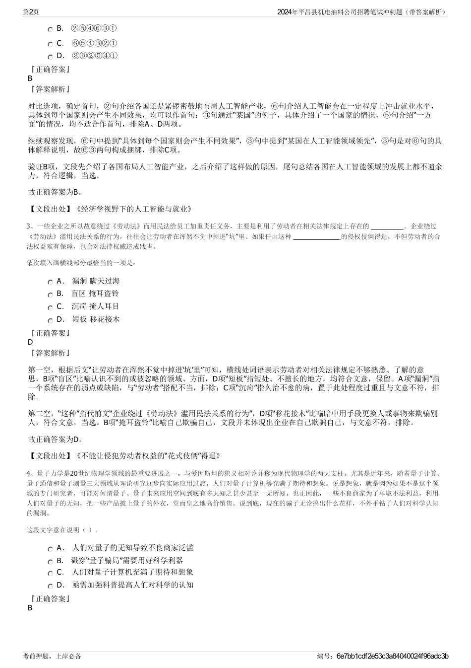 2024年平昌县机电油料公司招聘笔试冲刺题（带答案解析）_第2页