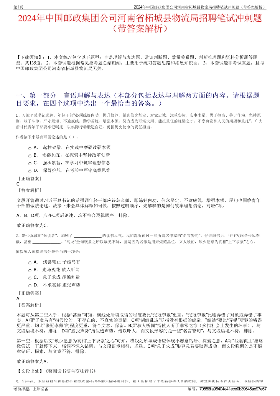 2024年中国邮政集团公司河南省柘城县物流局招聘笔试冲刺题（带答案解析）_第1页