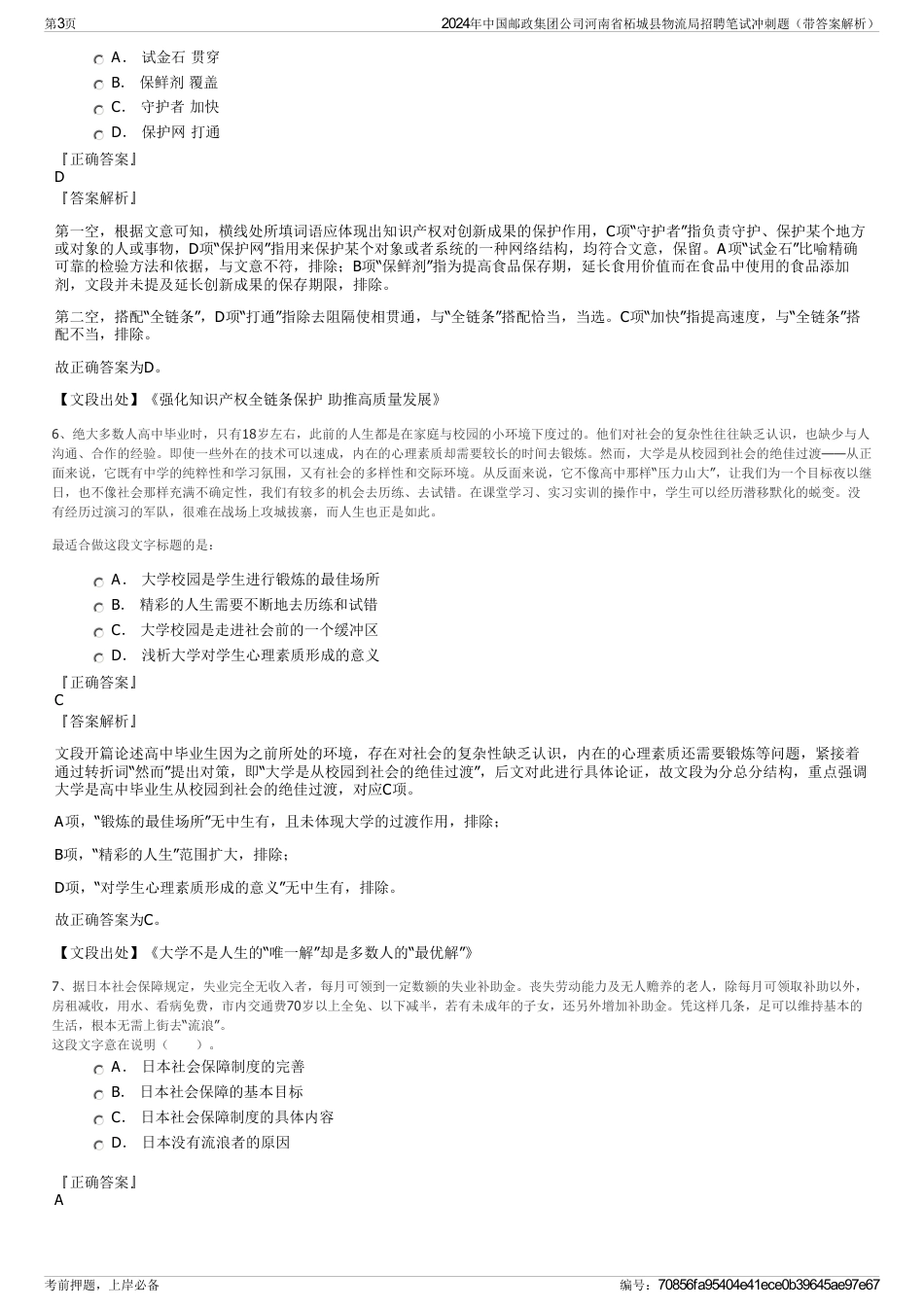 2024年中国邮政集团公司河南省柘城县物流局招聘笔试冲刺题（带答案解析）_第3页