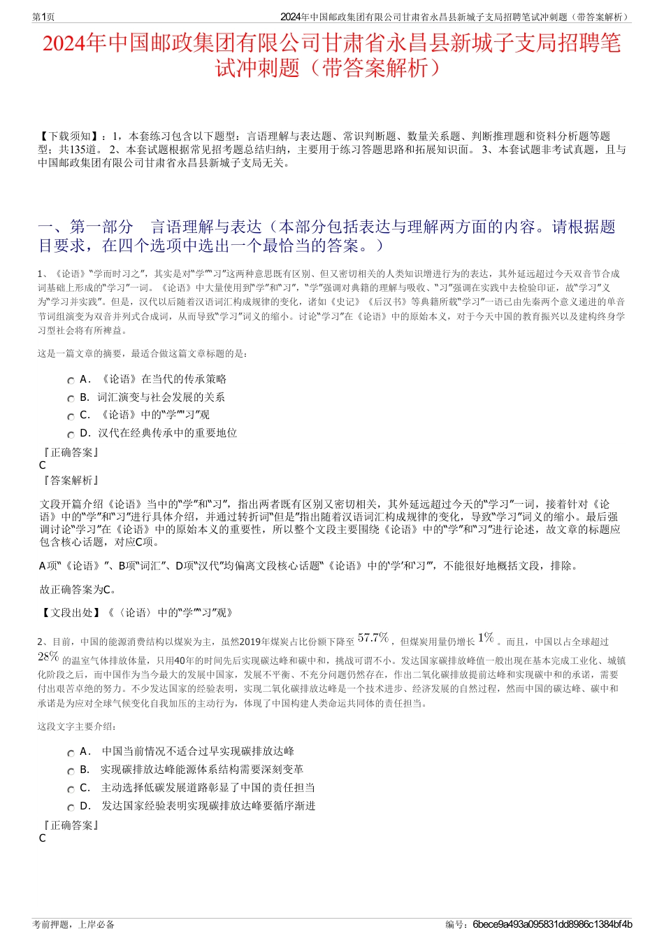 2024年中国邮政集团有限公司甘肃省永昌县新城子支局招聘笔试冲刺题（带答案解析）_第1页