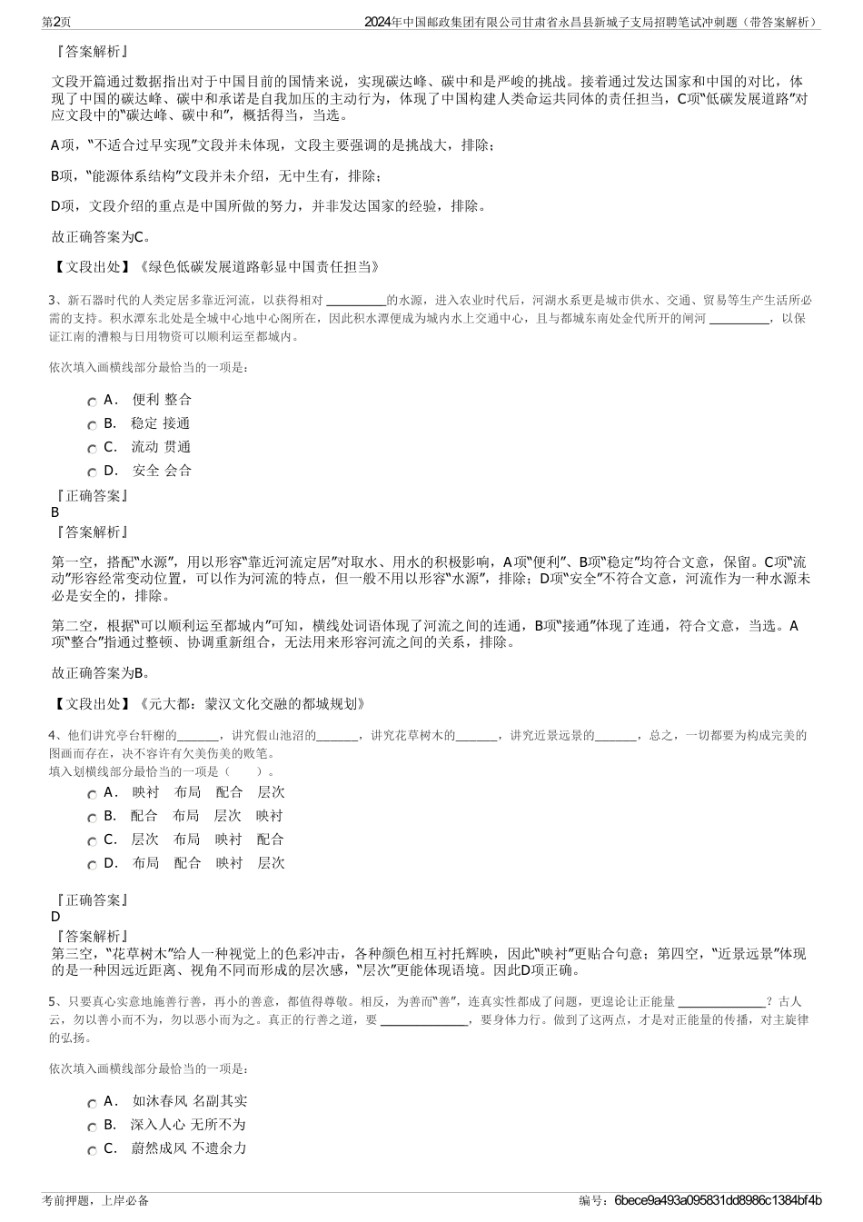 2024年中国邮政集团有限公司甘肃省永昌县新城子支局招聘笔试冲刺题（带答案解析）_第2页