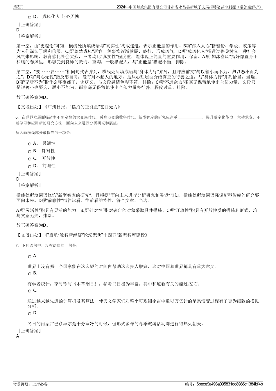 2024年中国邮政集团有限公司甘肃省永昌县新城子支局招聘笔试冲刺题（带答案解析）_第3页