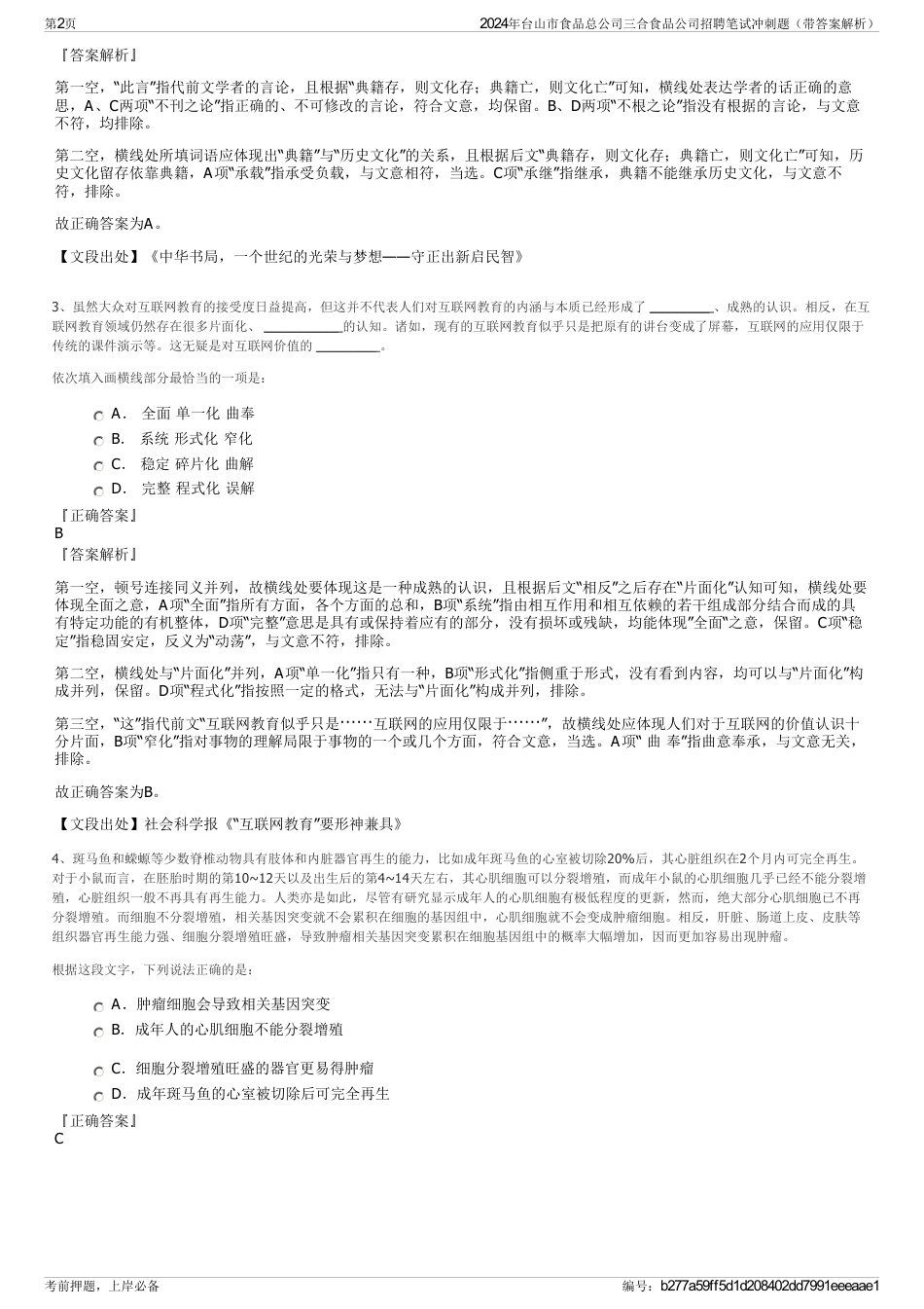 2024年台山市食品总公司三合食品公司招聘笔试冲刺题（带答案解析）_第2页