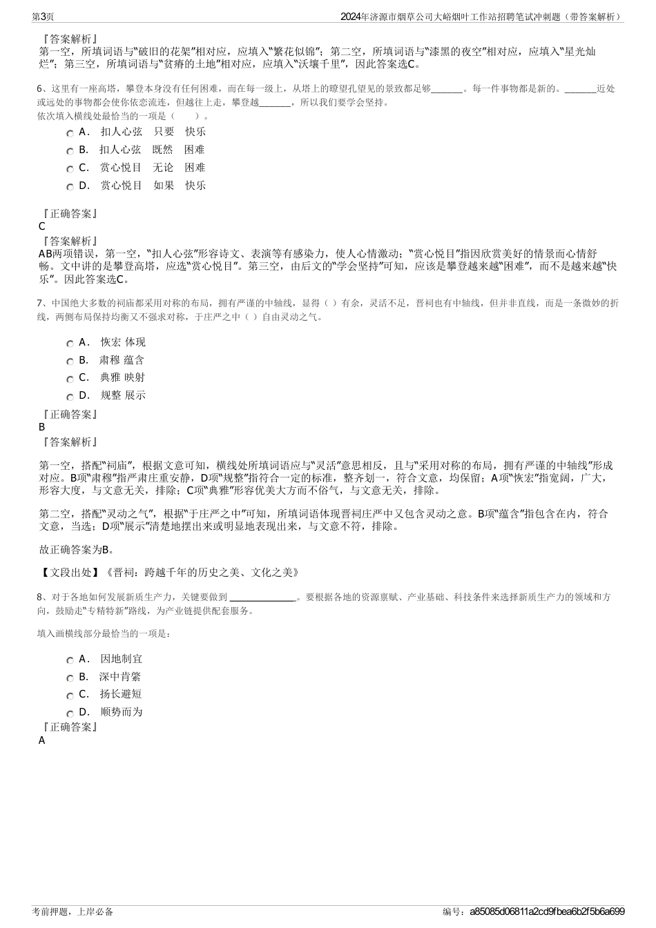 2024年济源市烟草公司大峪烟叶工作站招聘笔试冲刺题（带答案解析）_第3页