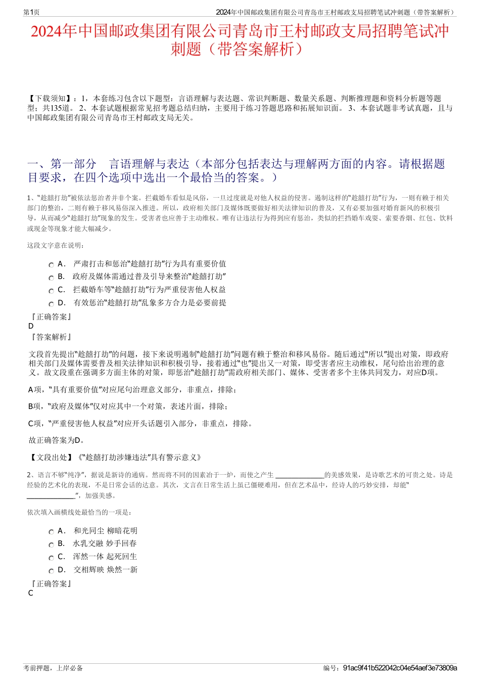 2024年中国邮政集团有限公司青岛市王村邮政支局招聘笔试冲刺题（带答案解析）_第1页