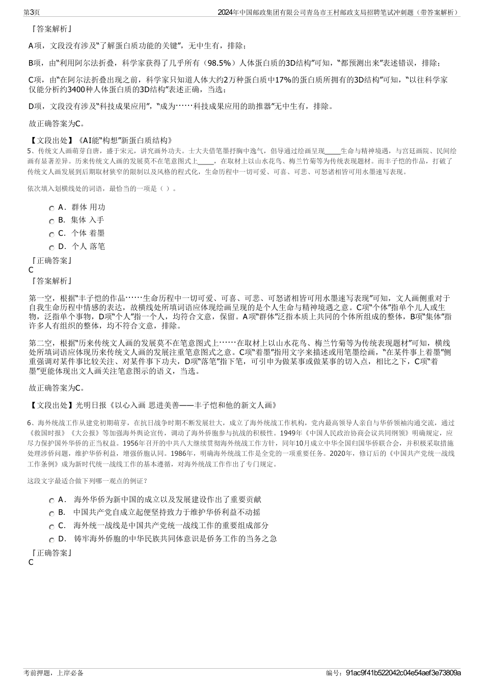 2024年中国邮政集团有限公司青岛市王村邮政支局招聘笔试冲刺题（带答案解析）_第3页