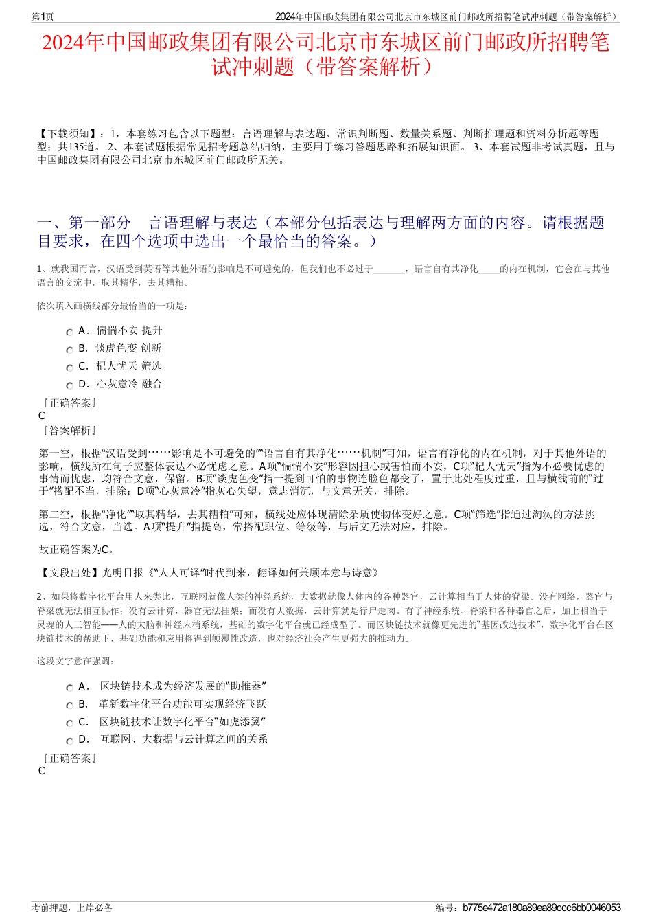 2024年中国邮政集团有限公司北京市东城区前门邮政所招聘笔试冲刺题（带答案解析）_第1页