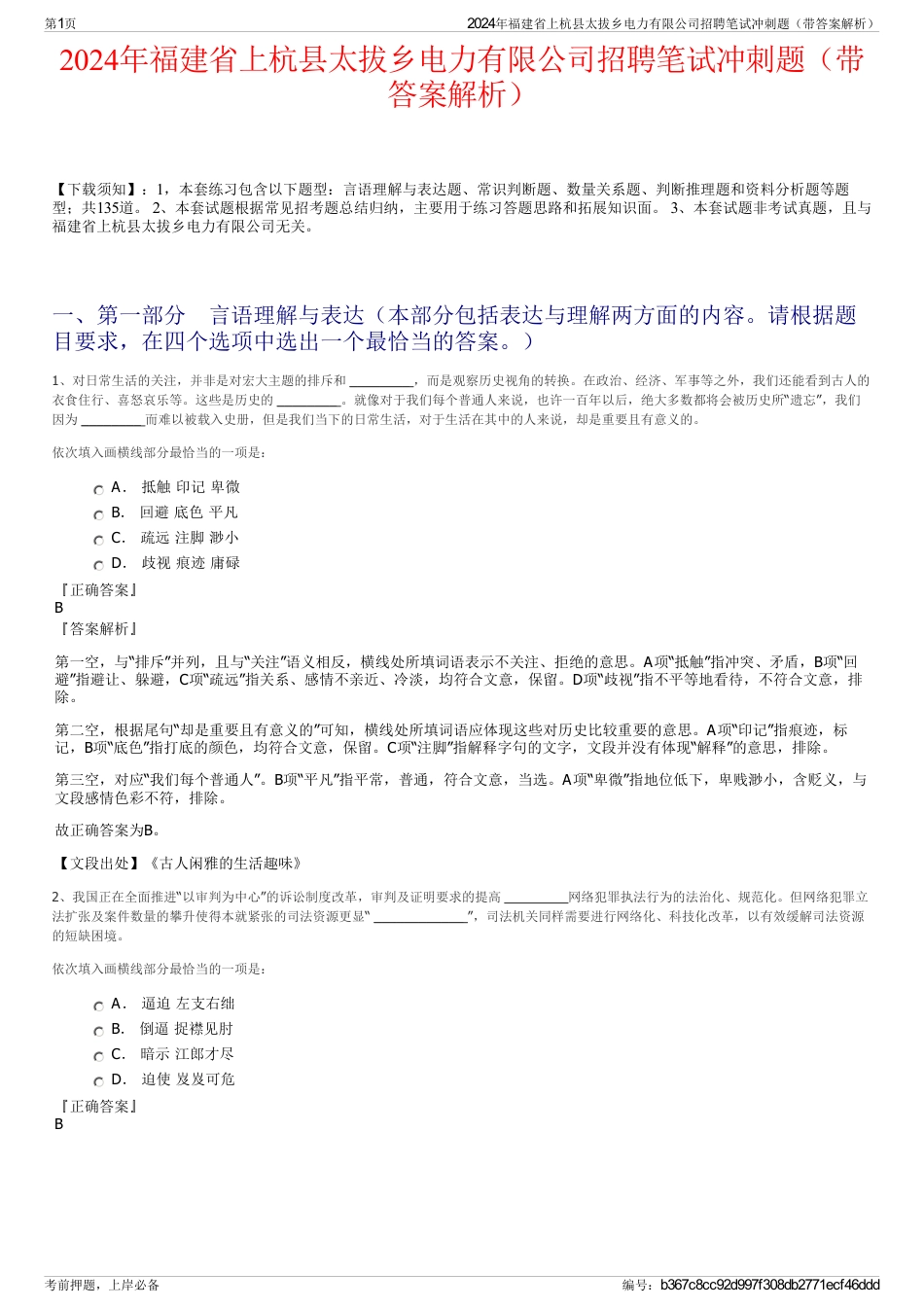 2024年福建省上杭县太拔乡电力有限公司招聘笔试冲刺题（带答案解析）_第1页