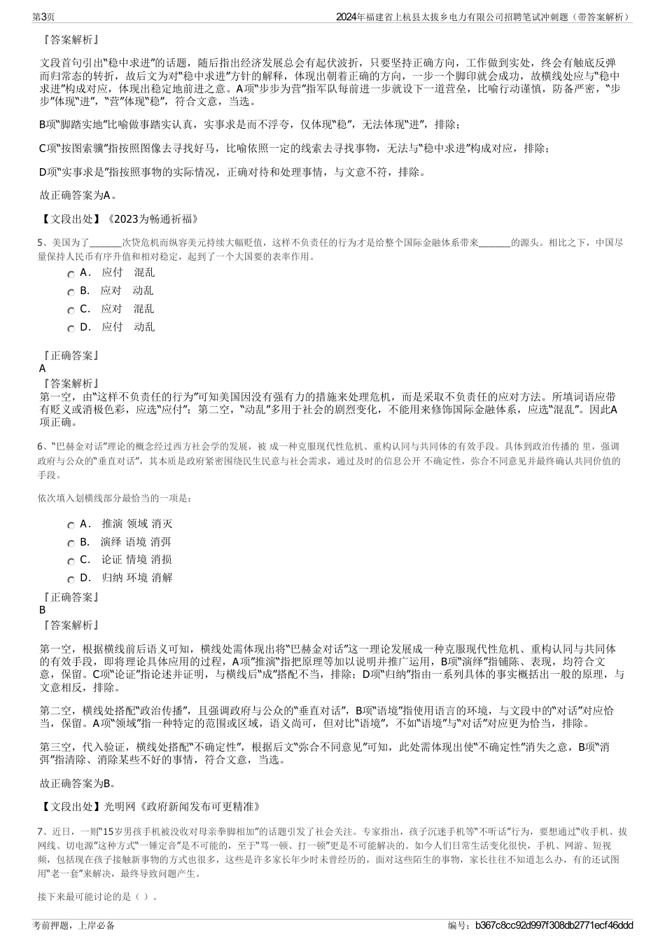 2024年福建省上杭县太拔乡电力有限公司招聘笔试冲刺题（带答案解析）_第3页