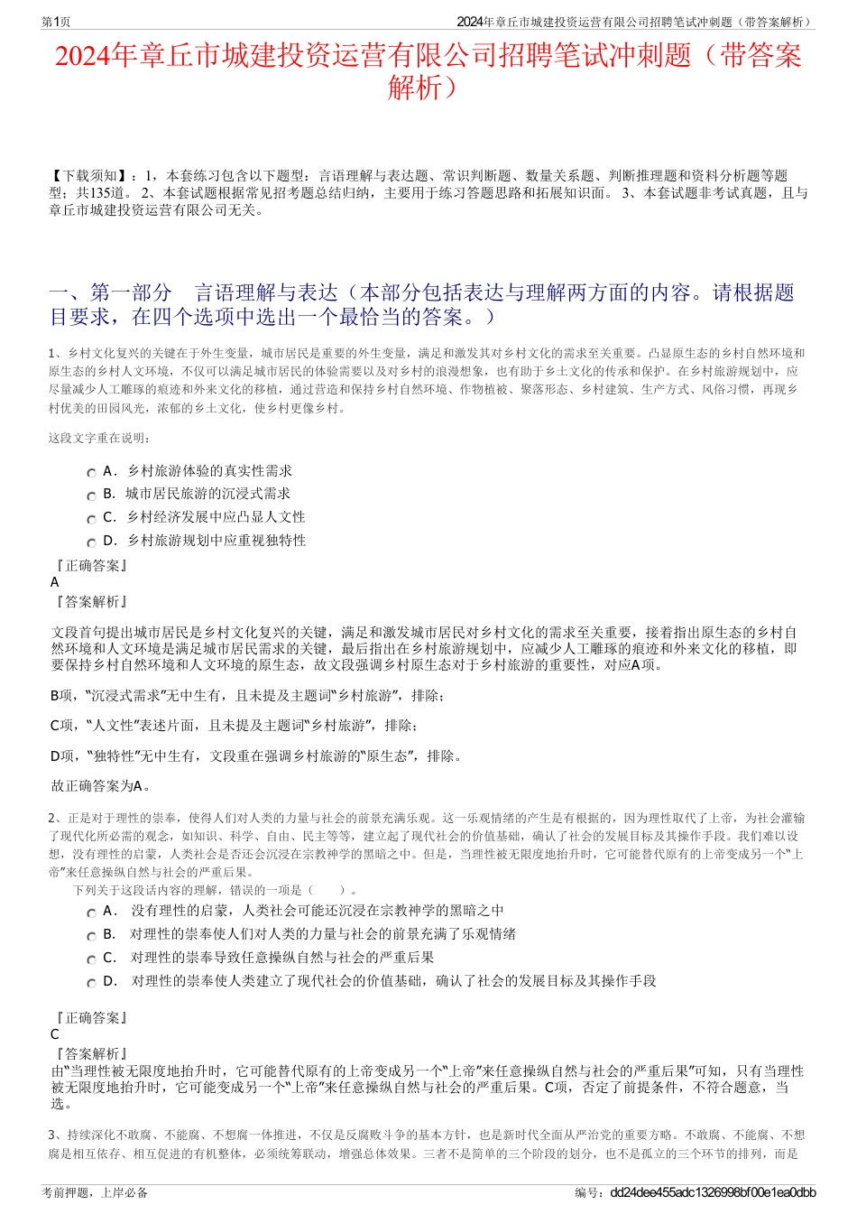 2024年章丘市城建投资运营有限公司招聘笔试冲刺题（带答案解析）_第1页