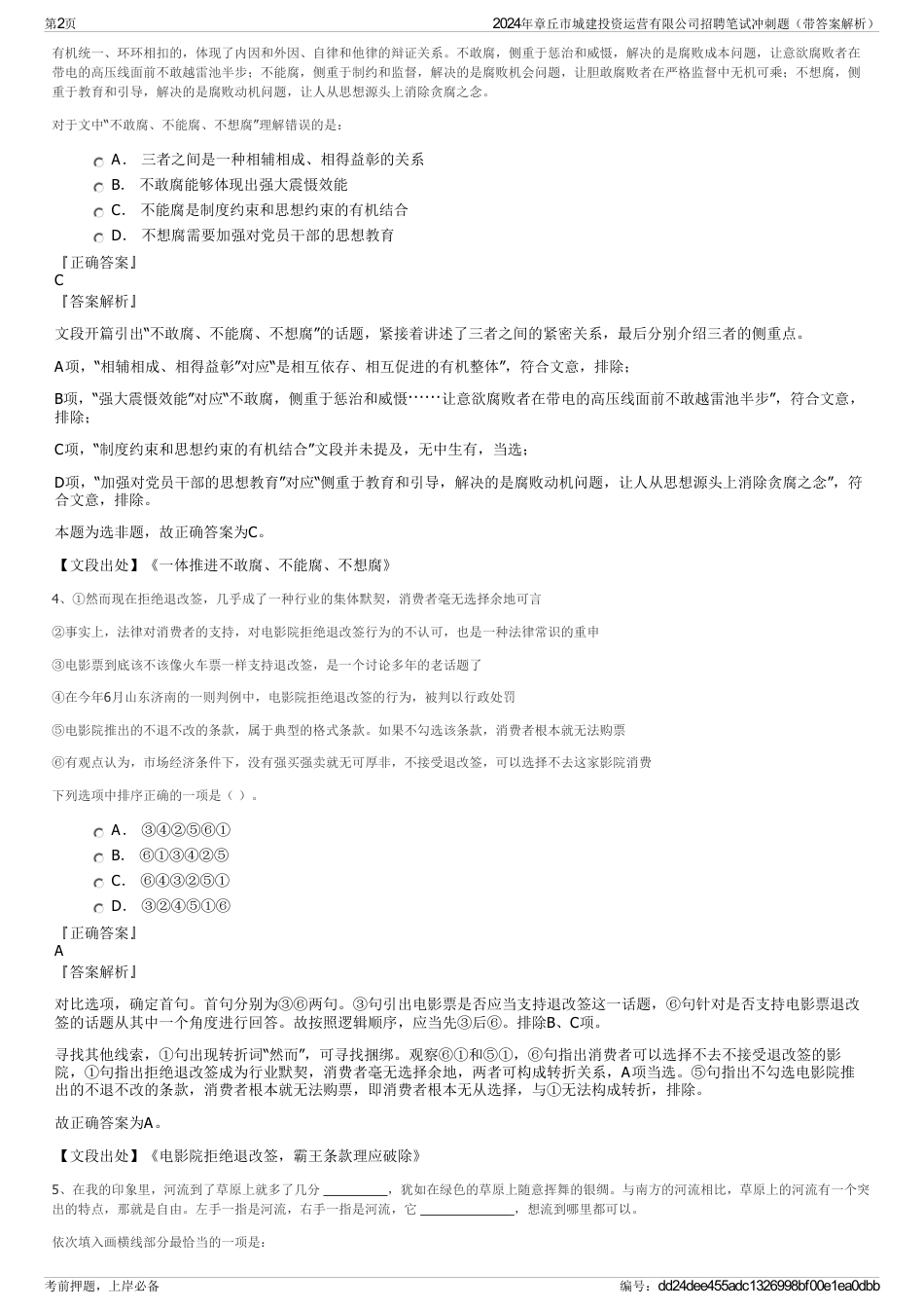 2024年章丘市城建投资运营有限公司招聘笔试冲刺题（带答案解析）_第2页