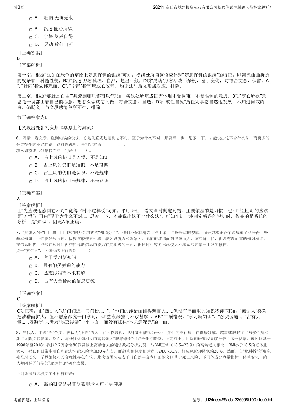 2024年章丘市城建投资运营有限公司招聘笔试冲刺题（带答案解析）_第3页