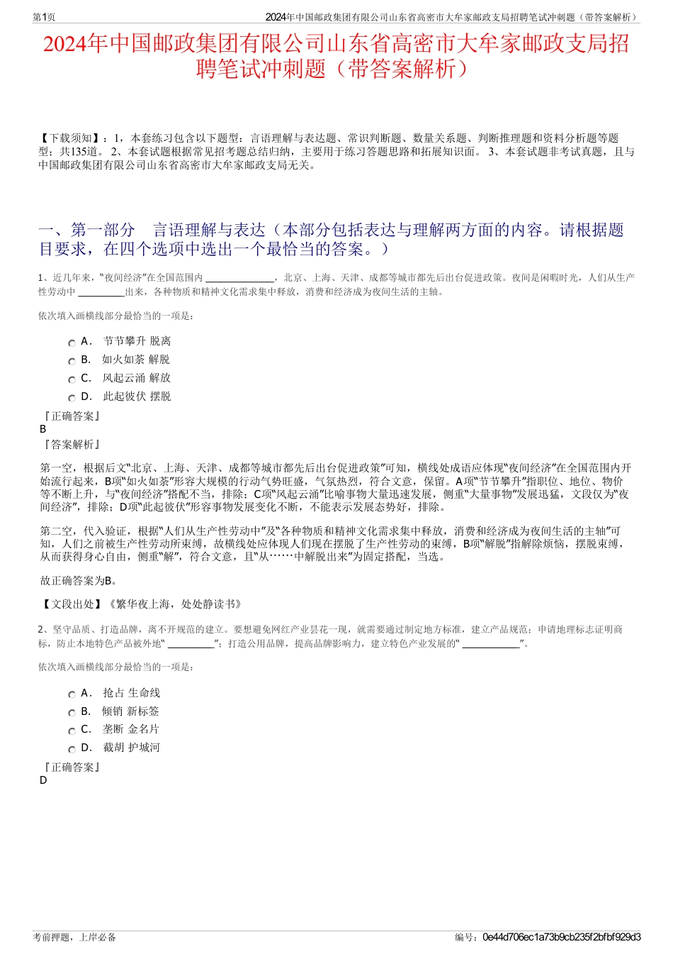 2024年中国邮政集团有限公司山东省高密市大牟家邮政支局招聘笔试冲刺题（带答案解析）_第1页