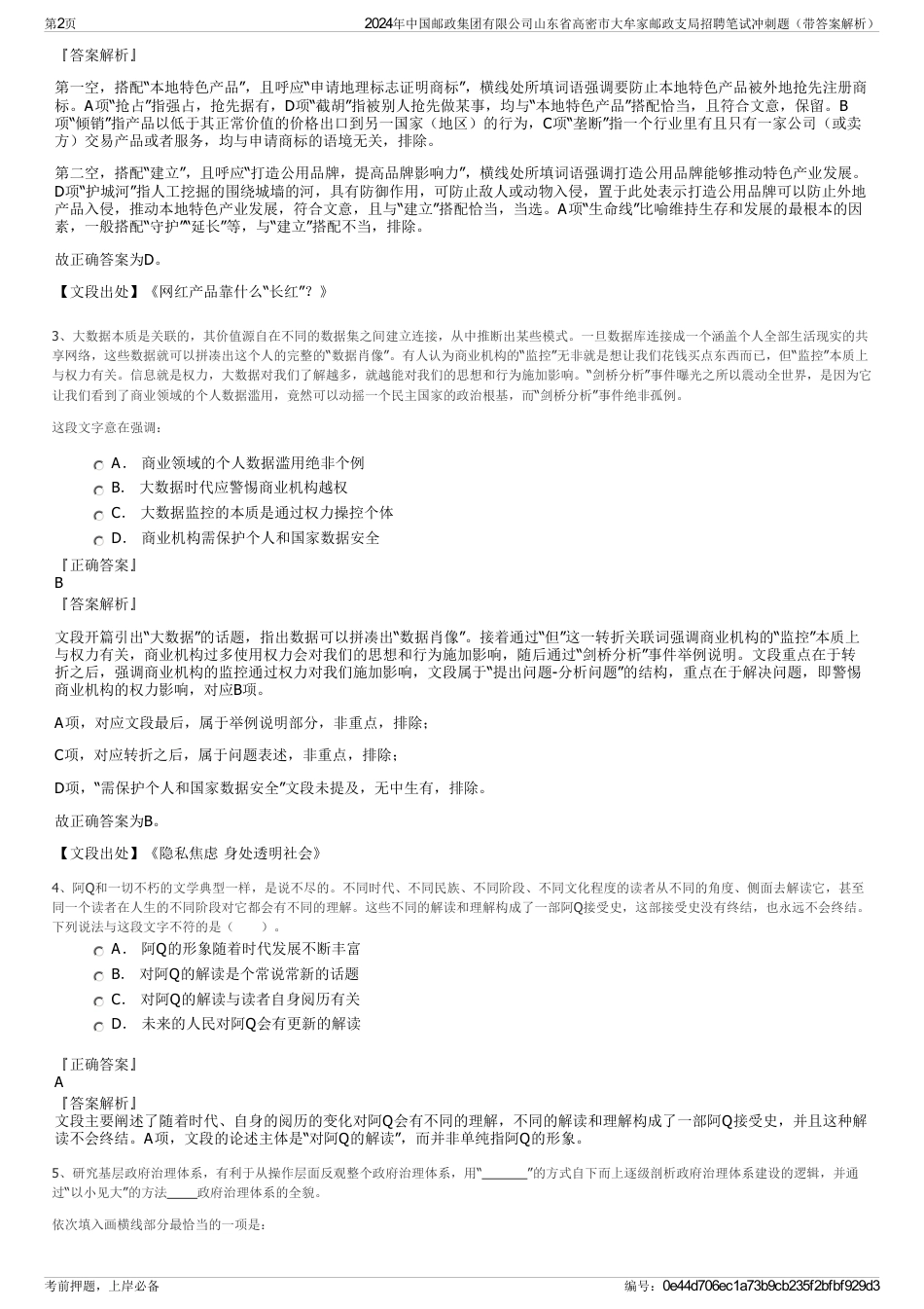 2024年中国邮政集团有限公司山东省高密市大牟家邮政支局招聘笔试冲刺题（带答案解析）_第2页