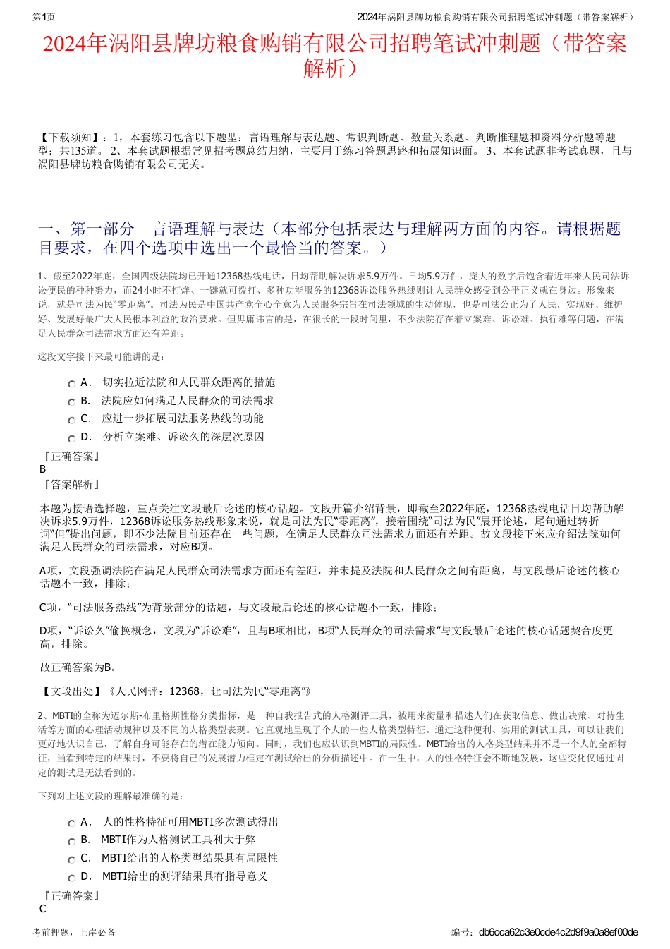 2024年涡阳县牌坊粮食购销有限公司招聘笔试冲刺题（带答案解析）_第1页