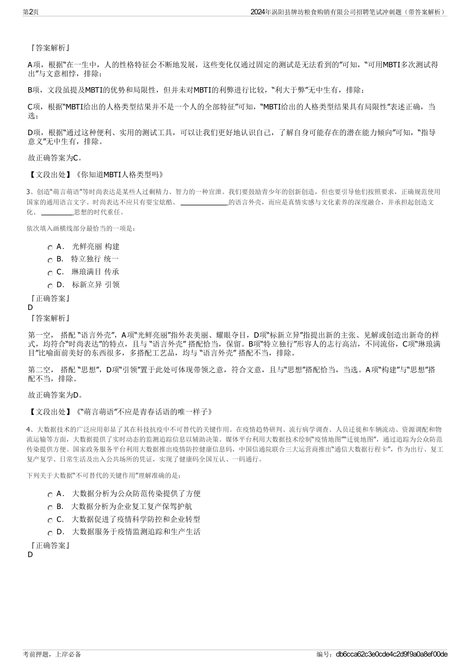 2024年涡阳县牌坊粮食购销有限公司招聘笔试冲刺题（带答案解析）_第2页