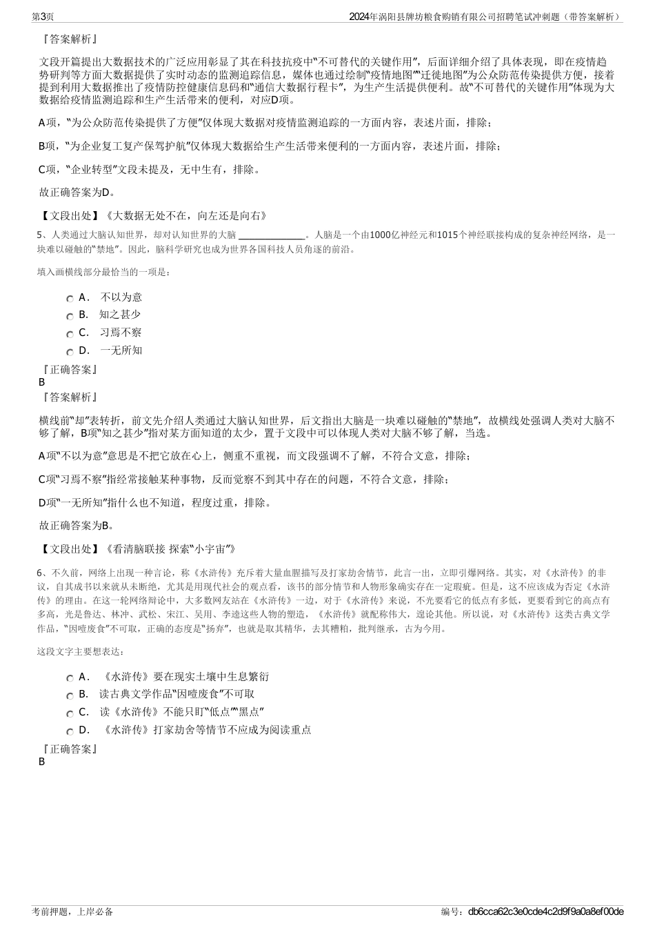 2024年涡阳县牌坊粮食购销有限公司招聘笔试冲刺题（带答案解析）_第3页
