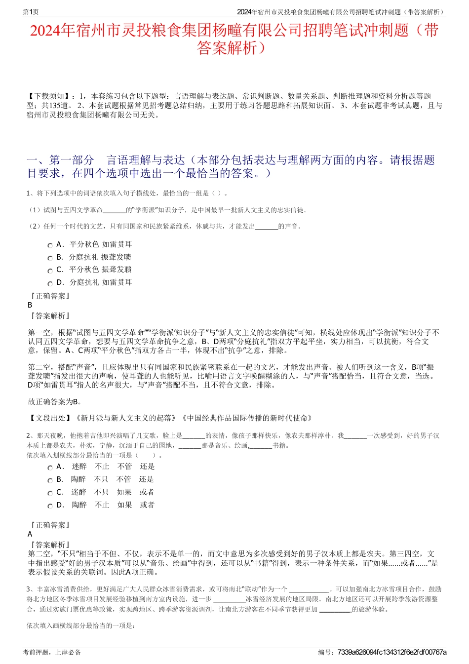 2024年宿州市灵投粮食集团杨疃有限公司招聘笔试冲刺题（带答案解析）_第1页