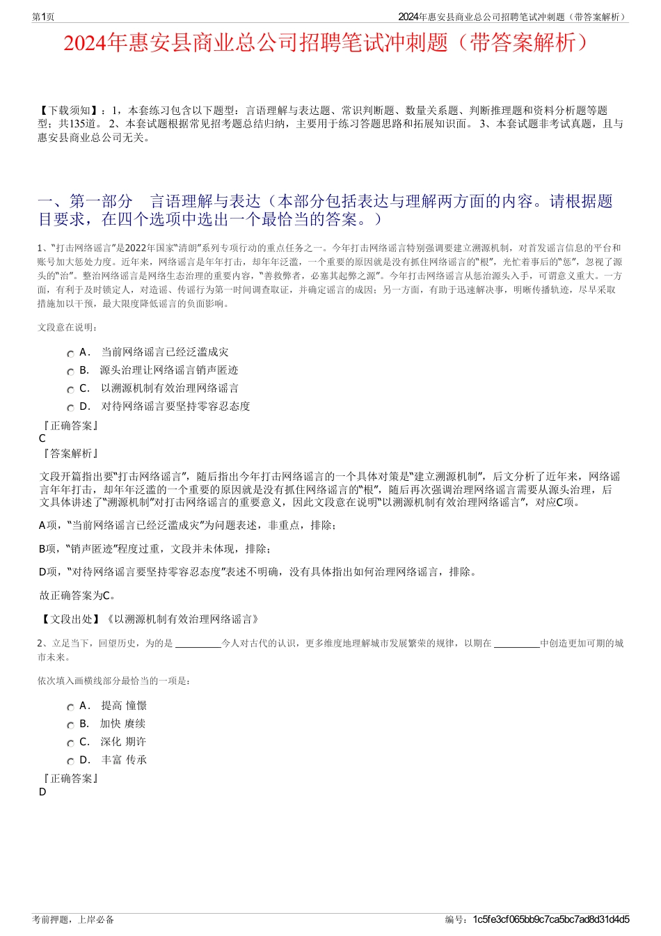 2024年惠安县商业总公司招聘笔试冲刺题（带答案解析）_第1页