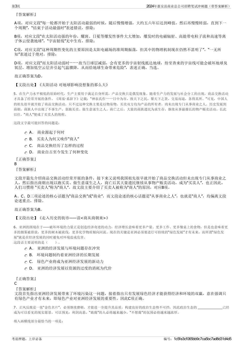 2024年惠安县商业总公司招聘笔试冲刺题（带答案解析）_第3页