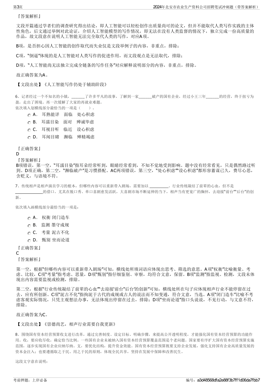 2024年北安市农业生产资料公司招聘笔试冲刺题（带答案解析）_第3页