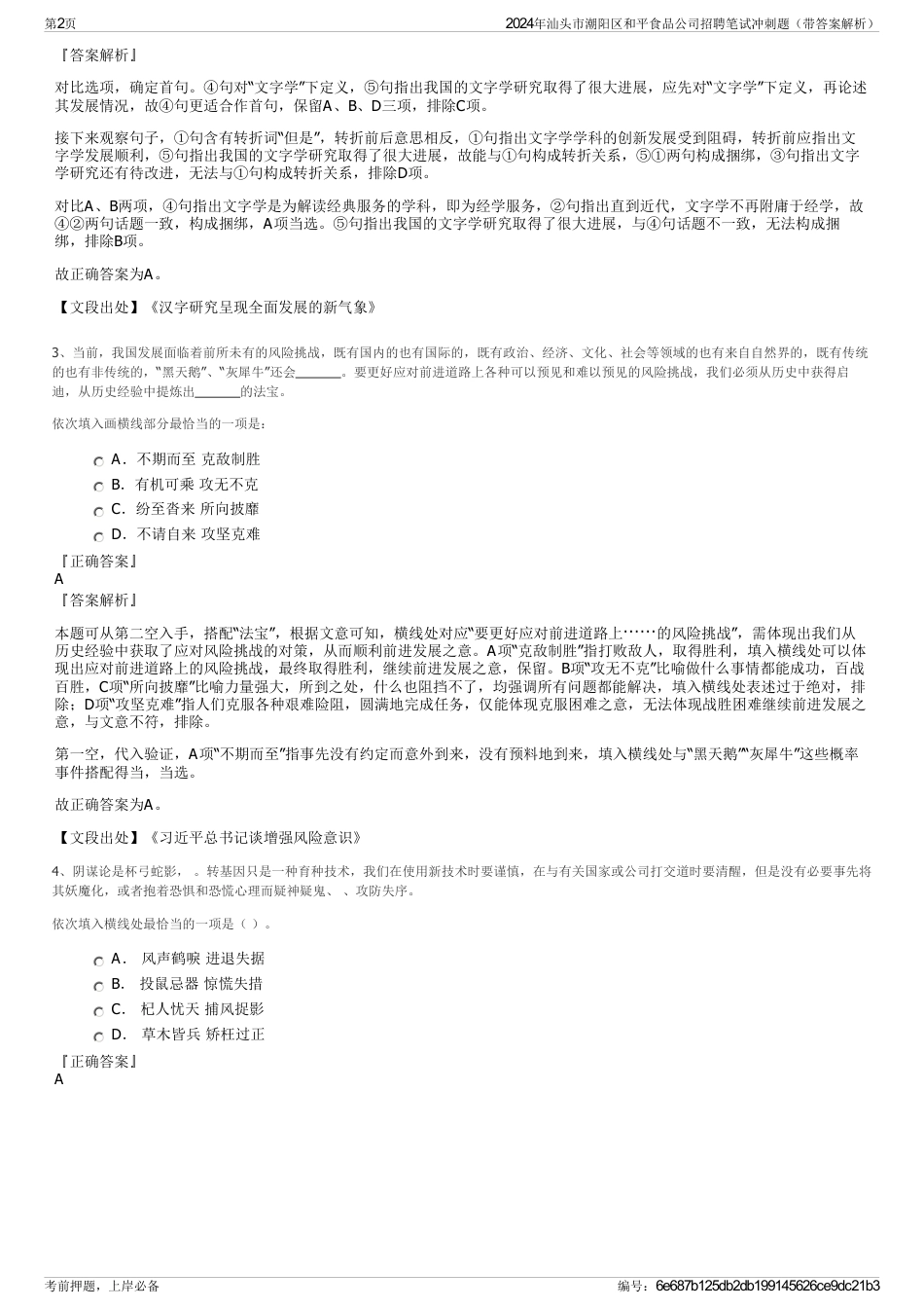 2024年汕头市潮阳区和平食品公司招聘笔试冲刺题（带答案解析）_第2页