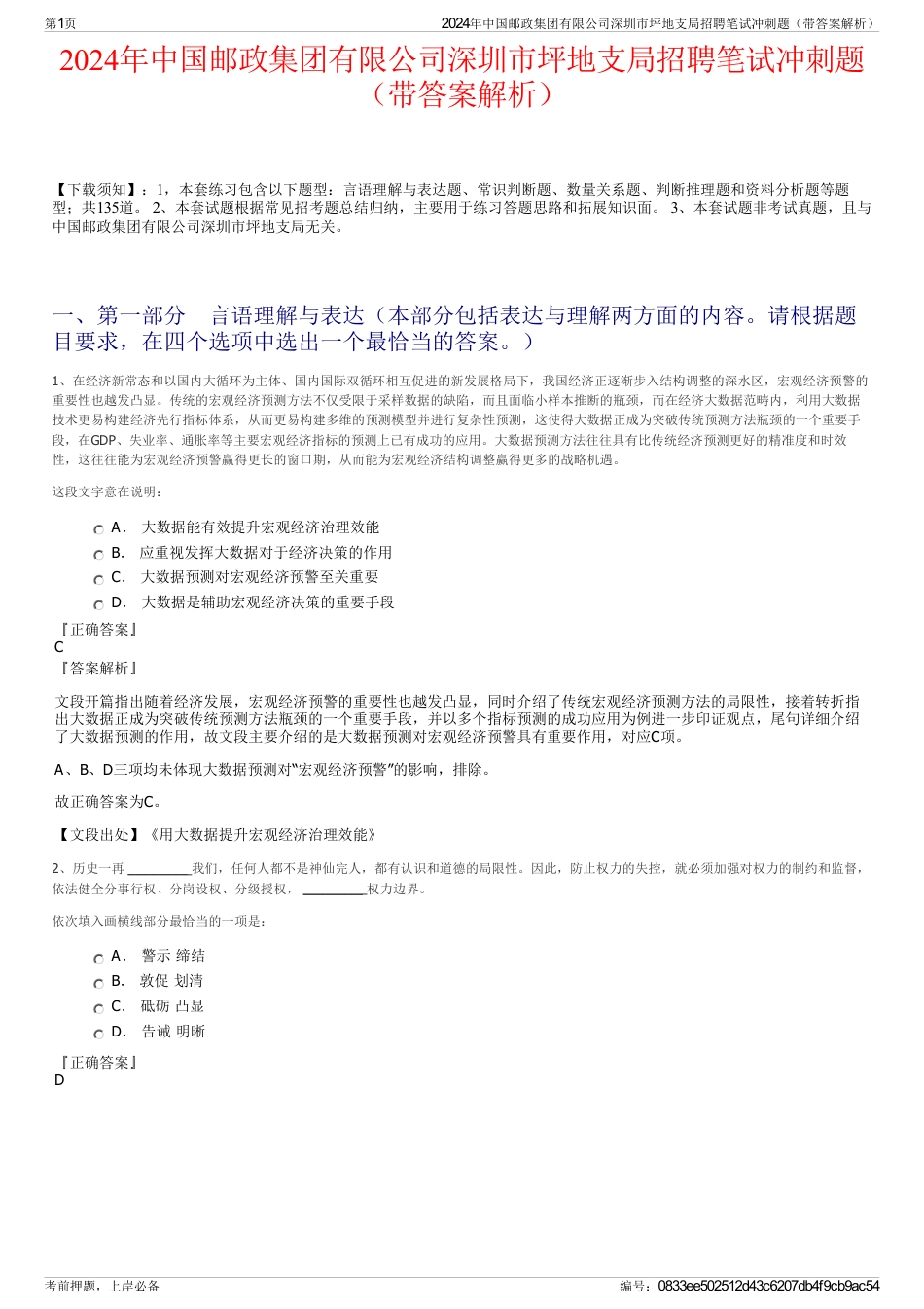 2024年中国邮政集团有限公司深圳市坪地支局招聘笔试冲刺题（带答案解析）_第1页