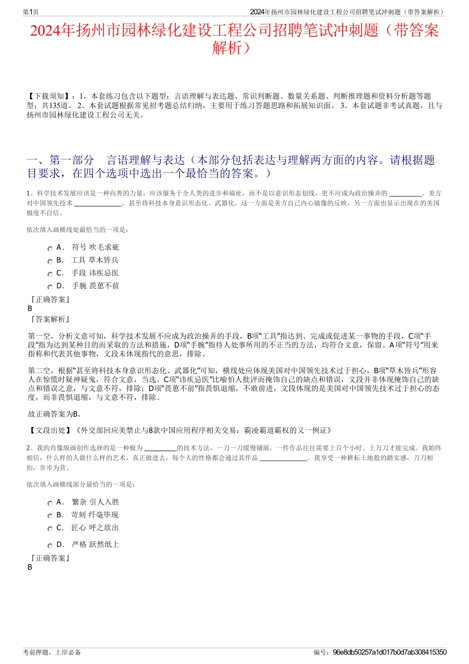 2024年扬州市园林绿化建设工程公司招聘笔试冲刺题（带答案解析）_第1页