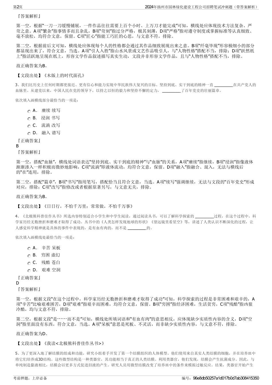 2024年扬州市园林绿化建设工程公司招聘笔试冲刺题（带答案解析）_第2页