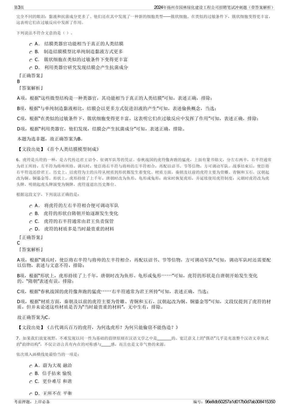 2024年扬州市园林绿化建设工程公司招聘笔试冲刺题（带答案解析）_第3页