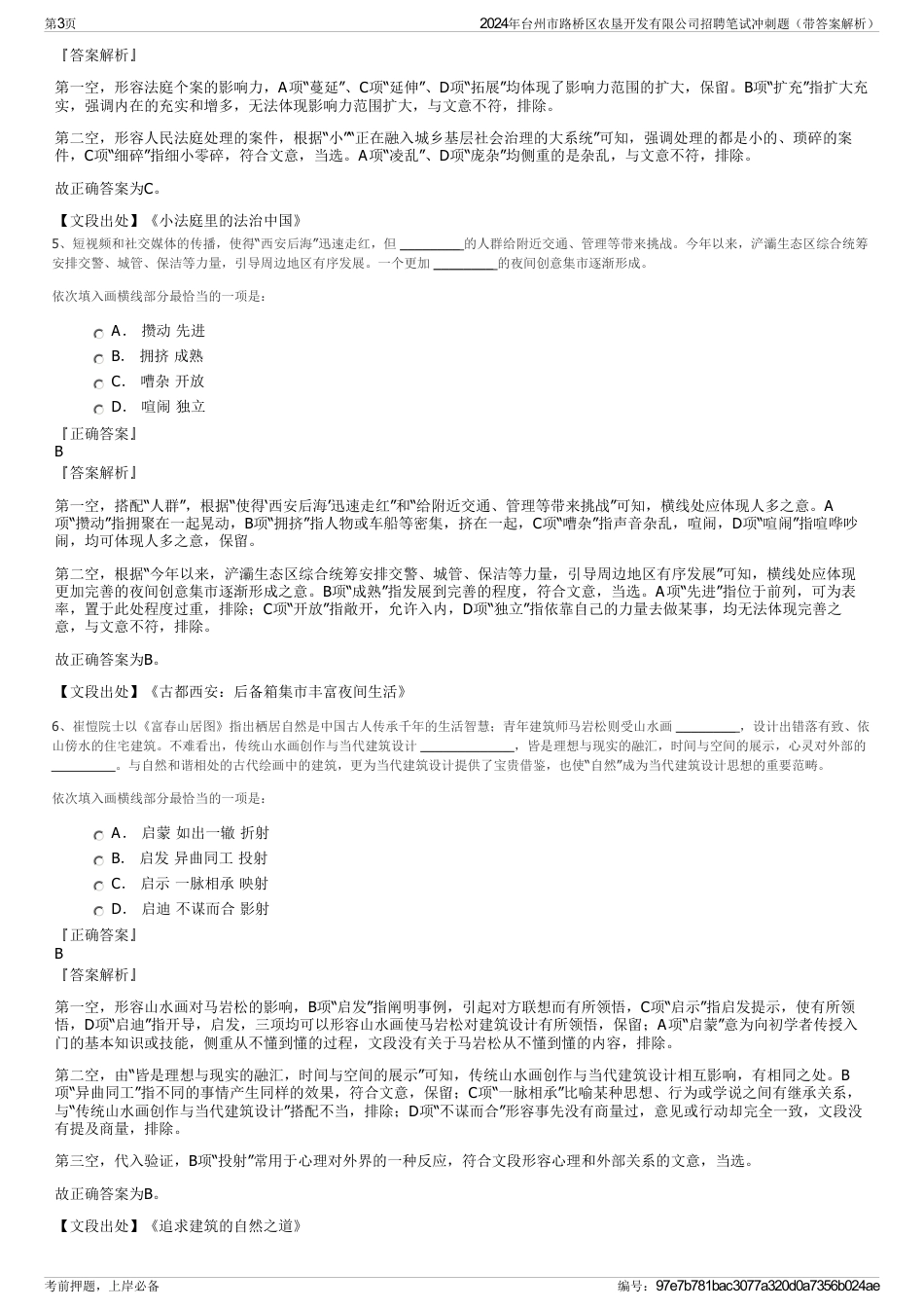 2024年台州市路桥区农垦开发有限公司招聘笔试冲刺题（带答案解析）_第3页