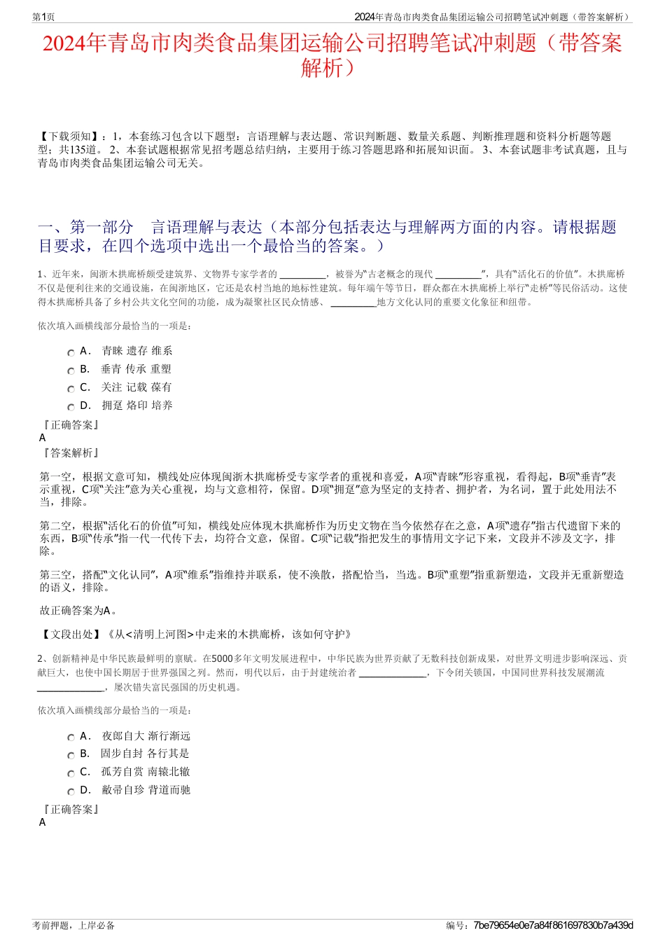 2024年青岛市肉类食品集团运输公司招聘笔试冲刺题（带答案解析）_第1页