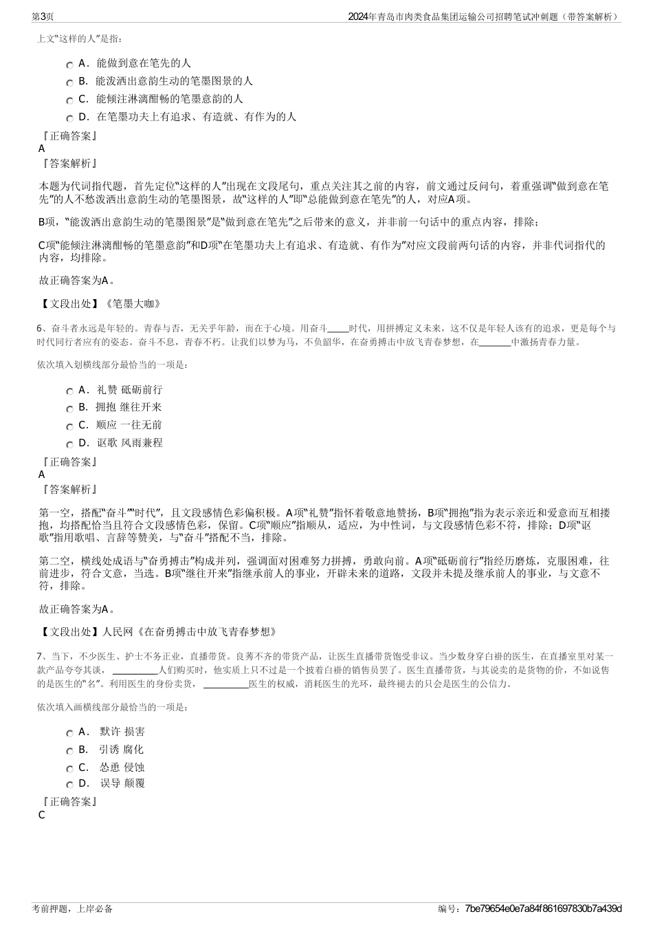 2024年青岛市肉类食品集团运输公司招聘笔试冲刺题（带答案解析）_第3页