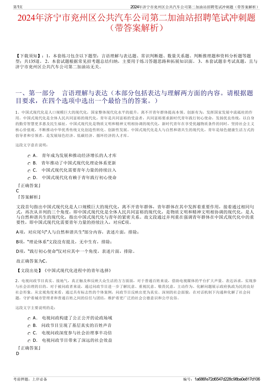 2024年济宁市兖州区公共汽车公司第二加油站招聘笔试冲刺题（带答案解析）_第1页