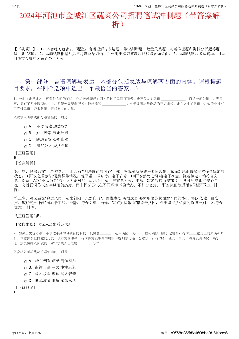 2024年河池市金城江区蔬菜公司招聘笔试冲刺题（带答案解析）_第1页