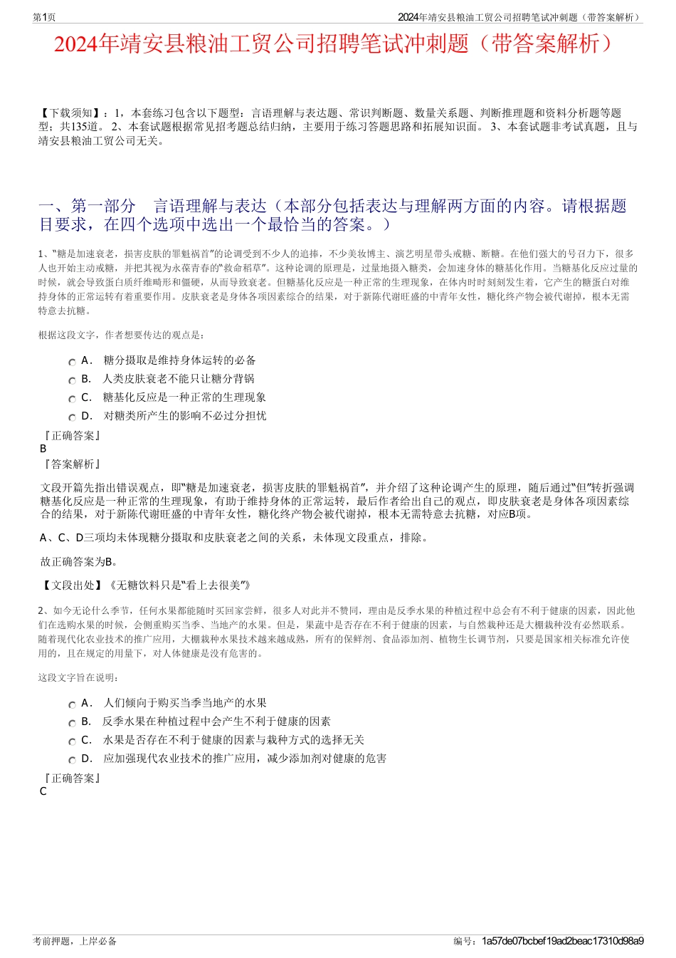 2024年靖安县粮油工贸公司招聘笔试冲刺题（带答案解析）_第1页